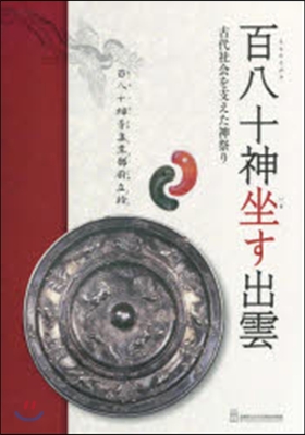 百八十神坐す出雲 古代社會を支えた神祭り