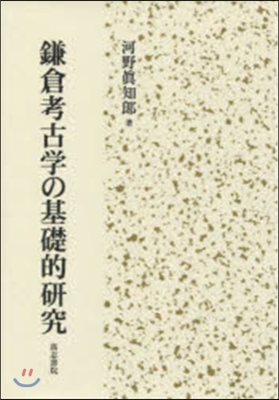 鎌倉考古學の基礎的硏究