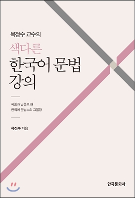 색다른 한국어 문법 강의