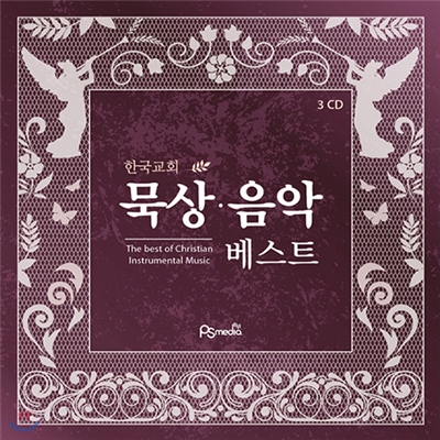 한국교회 묵상음악 베스트