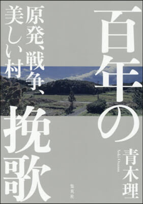 百年の挽歌 原發,戰爭,美しい村