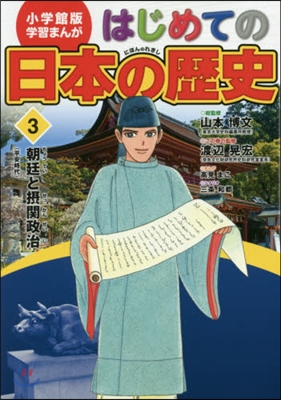 はじめての日本の歷史   3