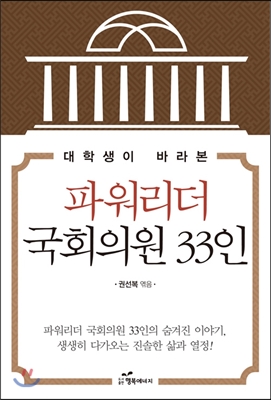 대학생이 바라본 파워리더 국회의원 33인