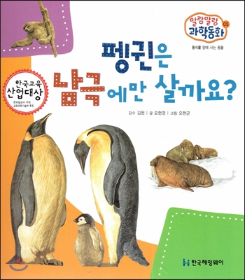 말랑말랑 과학동화 05 펭귄은 남극에만 살까요? (동식물-땅에 사는 동물) 