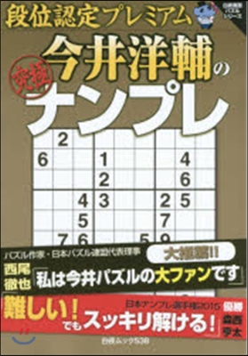 段位認定プレミアム 今井洋輔の究極ナンプ