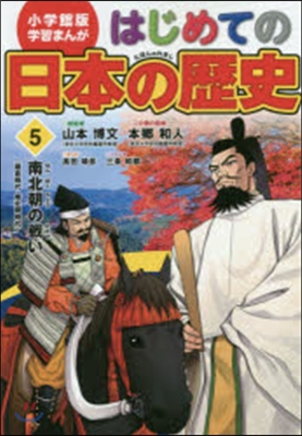 はじめての日本の歷史   5