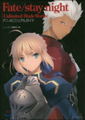 Fate/stay night [Unlimited Blade Works] アニメビジュアルガイド