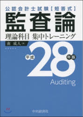 平28 監査論 理論科目集中トレ-ニング