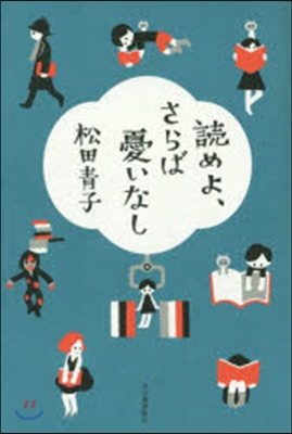 讀めよ,さらば憂いなし