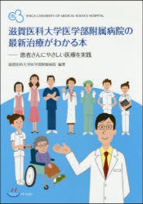 滋賀醫科大學醫學部附屬病院の最新治療がわ