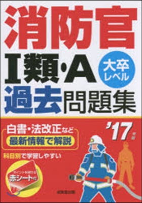 ’17 消防官1類.A過去問題集