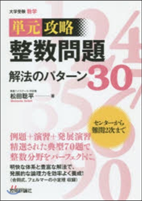 整數問題 解法のパタ-ン30