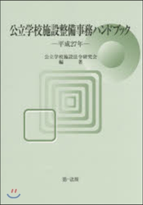 平27 公立學校施設整備事務ハンドブック