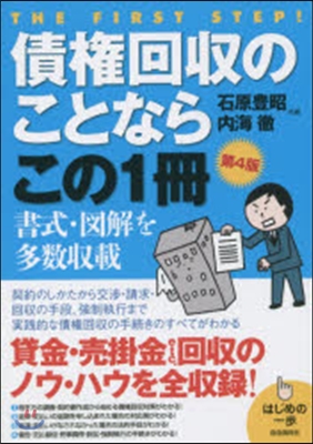 債權回收のことならこの1冊 第4版