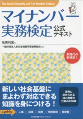 マイナンバ-實務檢定公式テキスト