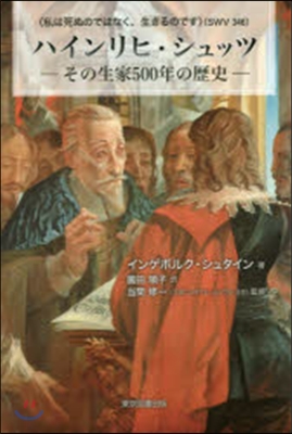 ハインリヒ.シュッツ－その生家500年の