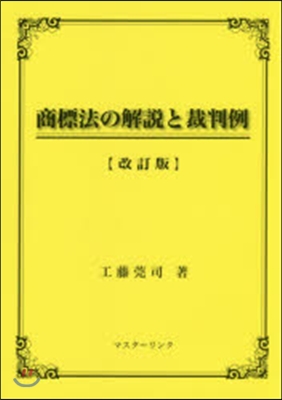 商標法の解說と裁判例 改訂版