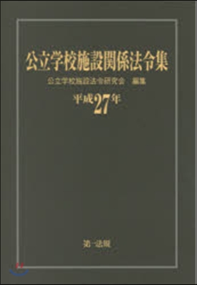 平27 公立學校施設關係法令集