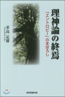 理神論の終焉－「エントロピ-」のまぼろし