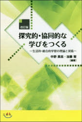 探究的.協同的な學びをつくる 改訂版