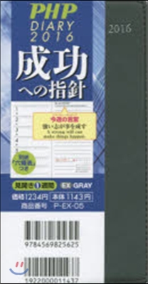 ’16 PHP DIARY成功への指針