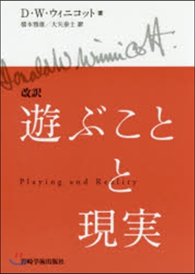 遊ぶことと現實 改譯