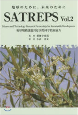 SATREPS   2 地球規模課題對應