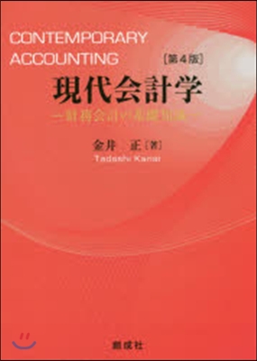 現代會計學 第4版－財務會計の基礎知識－