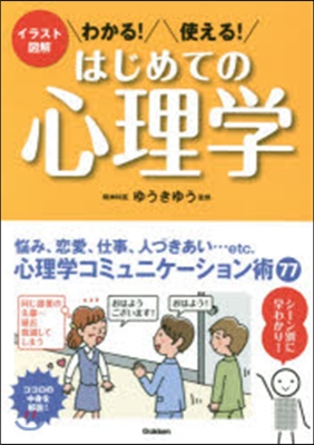 わかる!使える!はじめての心理學