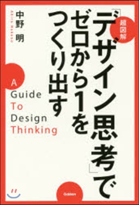 超圖解「デザイン思考」でゼロから1をつく