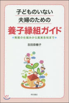 子どものいない夫婦のための養子緣組ガイド