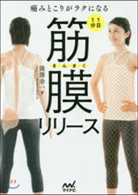 痛みとこりがラクになる1日1分筋膜リリ-