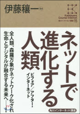 角川インタ-ネット講座(15)ネットで進化する人類