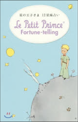 星の王子さま12星座占い Le Petit Prince Fortune-telling