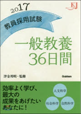 ’17 敎員採用試驗一般敎養36日間