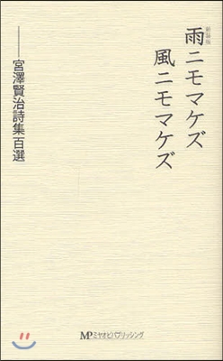 雨ニモマケズ風ニモマケズ 宮澤賢治詩集百選