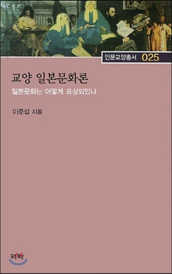 교양 일본문화론：일본문화는 어떻게 표상되었나