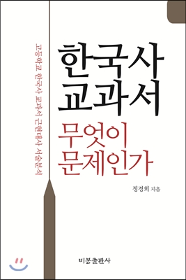 한국사 교과서 무엇이 문제인가
