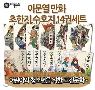 이문열 만화 초한지 수호지 세트 (전14권)