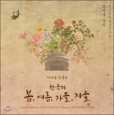 최지애 - 가야금 삼중주 사계 / 한국의 봄,여름,가을,겨울