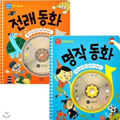 읽고 싶고 듣고 싶은 이야기 CD Book 전래동화+명작동화(전2권+CD2장)