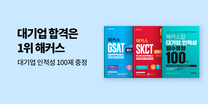 해커스 대기업 인적성 100제 증정 이벤트