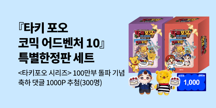 『타키 포오 코믹 어드벤처 10』 특별한정판 X 시리즈 100만 부 돌파 기념 : 축하 댓글 이벤트