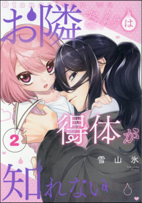 お隣さんは得體が知れない 2