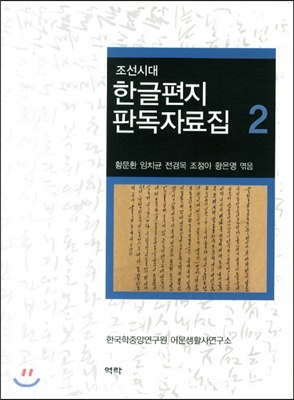 조선시대 한글편지 판독자료집 2