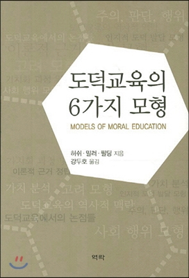 도덕교육의 6가지 모형