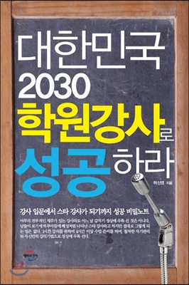 대한민국 2030 학원 강사로 성공하라 