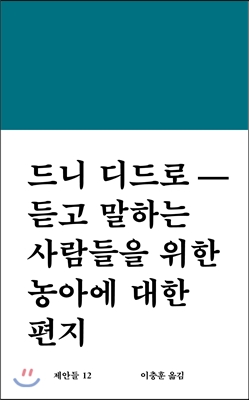 드니디드로-듣고말하는사람들을위한농아에대한편지