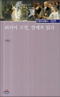 러시아 고전 연애로 읽다