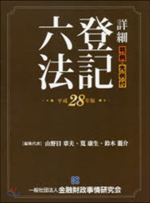 詳細 登記六法 平成28年版 